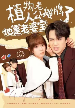 植物人老公摊牌了，他是老婆宝（60集）最新上映的短剧