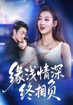 缘浅情深终相负（80集）不用花钱看全剧