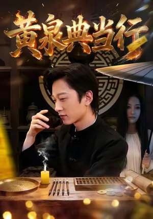 黄泉典当行（34集）短剧全集大结局