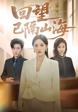 回望已隔山海(60集) 回望已隔山海(60集)短剧解说热门