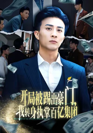 开局被踢出豪门，我转身执掌百亿集团（75集）短剧全集完整版