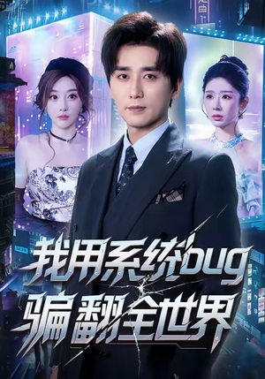 我用系统bug骗翻全世界（70集）番茄短剧免费看