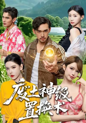 废土神级置换术（52集）短剧推荐上热门