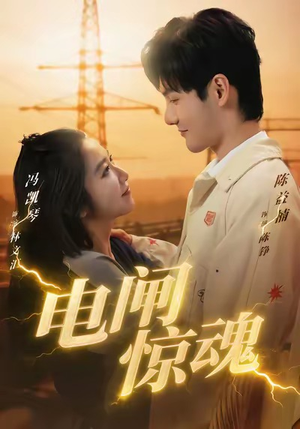 电闸惊魂（46集）最后的大结局