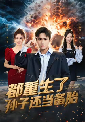 都重生了孙子还当备胎（82集）精彩短剧分享