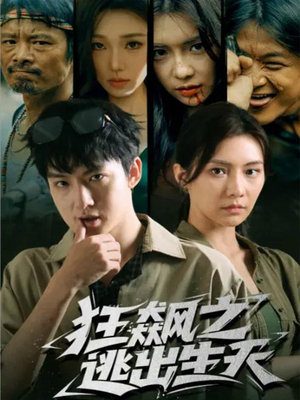 狂飙之逃出生天（68集）热门火爆短剧