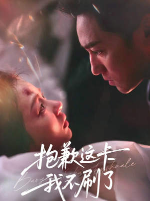 抱歉这卡我不刷了(38集) 抱歉这卡我不刷了(38集)短剧全集完整版