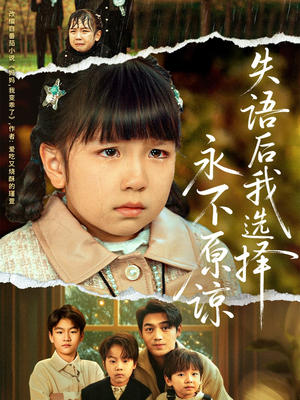 失语后我选择永不原谅(61集) 失语后我选择永不原谅(61集)短剧追到爽