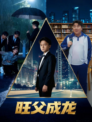 旺父成龙（60集）红果免费短剧