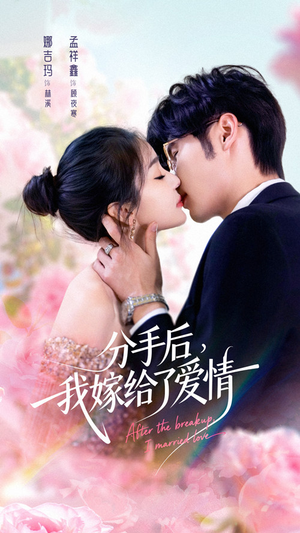 分手后我嫁给了爱情（60集）推荐你们也去看