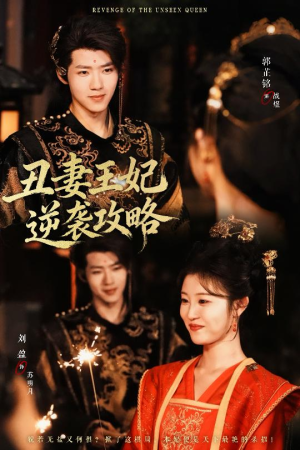 丑妻王妃逆袭攻略（62集）抢先看新短剧