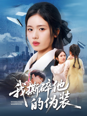 我撕碎他的伪装（57集）最新热门短剧