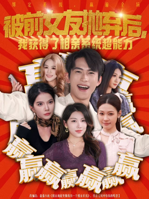 被前女友抛弃后，我获得了相亲系统超能力（60集）好看短剧追不停