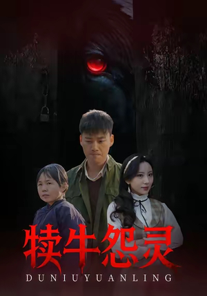 犊牛怨灵(42集) 犊牛怨灵(42集)1-102集