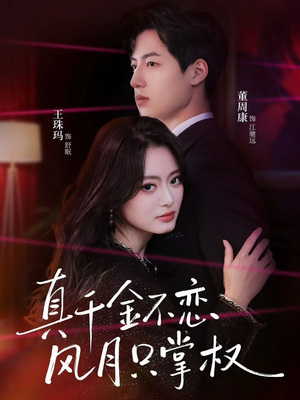 真千金不恋风月只掌权（60集）最热短剧推荐