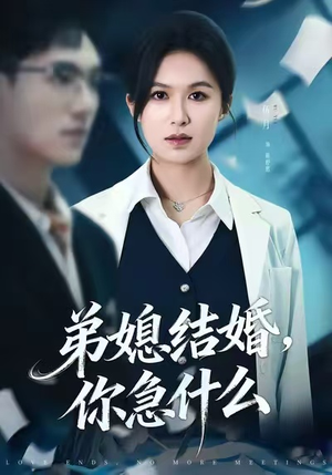 弟媳结婚你急什么（42集）分享好看的短剧