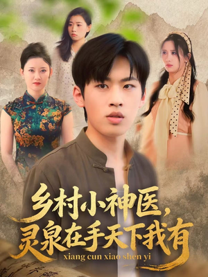 乡村小神医灵泉在手天下我有(93集) 乡村小神医灵泉在手天下我有(93集)红果短剧免费看