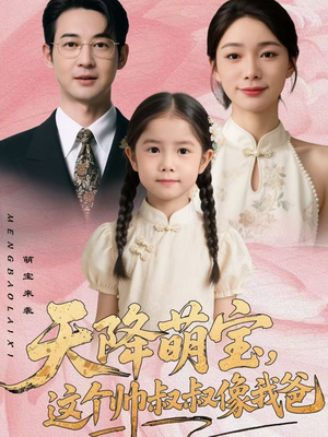 天降萌宝,这个帅叔叔像我爸(72集) 天降萌宝,这个帅叔叔像我爸(72集)短剧小说在线看