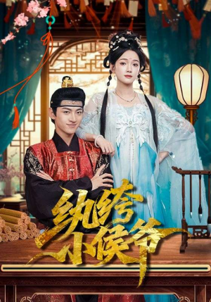 纨绔小侯爷（86集）超爽短剧推荐