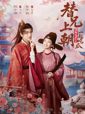 替兄上朝,满朝文武陪我一起吃瓜(69集) 替兄上朝,满朝文武陪我一起吃瓜(69集)精彩短剧天天看