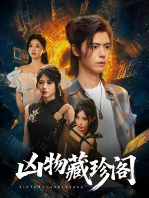 凶物藏珍阁(45集) 凶物藏珍阁(45集)爆火短剧追不停