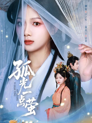 孤光一点萤(60集) 孤光一点萤(60集)精彩的短剧