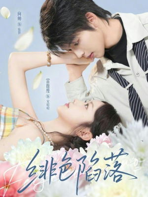 绯色陷落(72集) 绯色陷落(72集)解说文案
