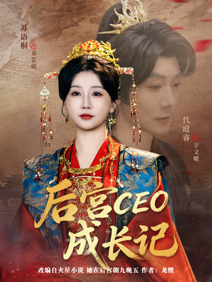 后宫CEO成长记（83集）短剧全集抢先看