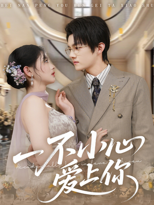 一不小心爱上你（64集）好短剧分享