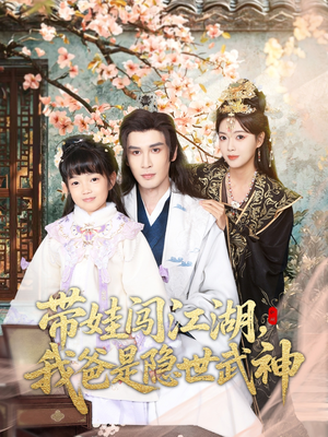 带娃闯江湖，我爸是隐世武神（61集）精彩短剧追不停