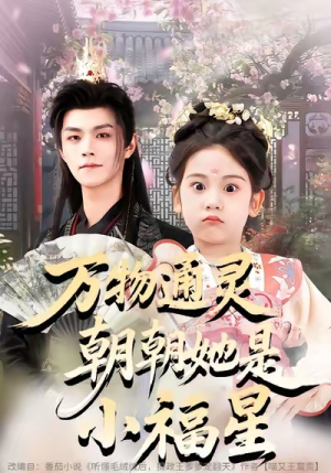 万物通灵朝朝她是小福星(73集) 万物通灵朝朝她是小福星(73集)精彩片段