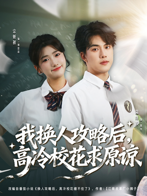 我换人攻略后,高冷校花求原谅(83集) 我换人攻略后,高冷校花求原谅(83集)真的好看吗