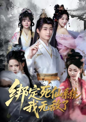 绑定死仙系统我无敌了（82集）短剧热门分享