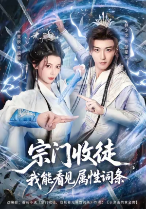 宗门收徒我能看见属性词条(80集) 宗门收徒我能看见属性词条(80集)热播短剧全集看