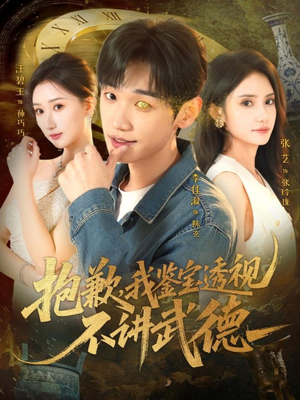 抱歉，我鉴宝透视不讲武德（88集）好看的短剧电影