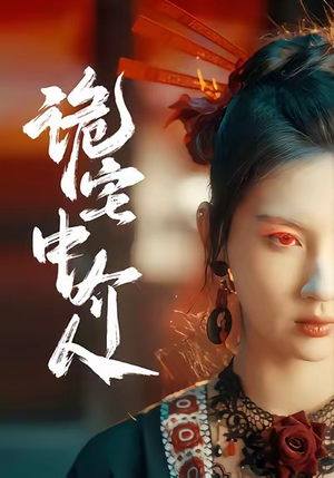 诡宅中介人(30集) 诡宅中介人(30集)短剧小说在线看