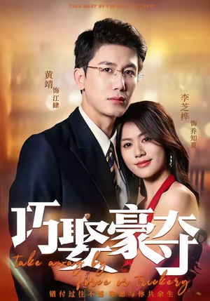 巧娶豪夺(80集) 巧娶豪夺(80集)爆火短剧抢先看