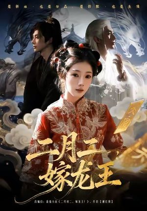 二月二，嫁龙王（64集）民国短剧推荐