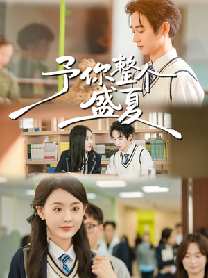 予你整个盛夏(79集) 予你整个盛夏(79集)在哪里可以全集