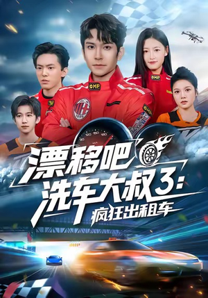 漂移吧洗车大叔3：疯狂出租车（60集）集免费看短剧