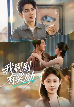 我刷剧有奖励（72集）免费观看就是爽