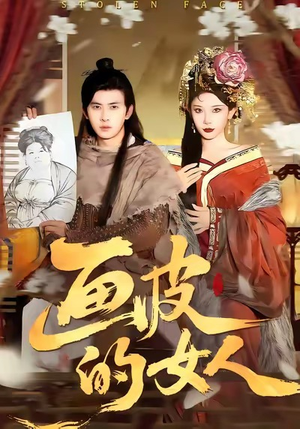 画皮的女人（93集）短剧追不停