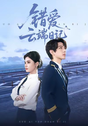 错爱云端日记（50集）免费看短剧全集