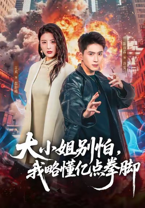 大小姐别怕，我略懂亿点拳脚（67集）全集一网打尽