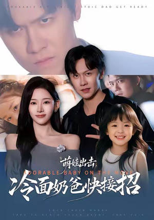 萌娃出击，冷面奶爸快接招（88集）短剧精彩片段