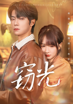 窃光(61集) 窃光(61集)热播短剧抢先看