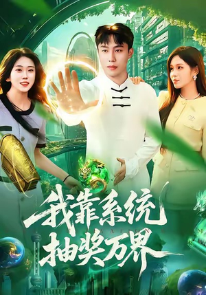 我靠系统抽奖万界(138集) 我靠系统抽奖万界(138集)短剧热门分享