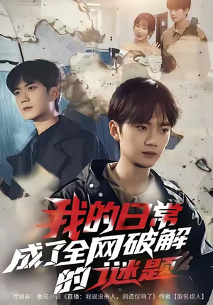 我的日常，成了全网破解的谜题（61集）我真的爱了