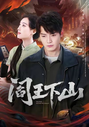 阎王下山(74集) 阎王下山(74集)热播短剧分享