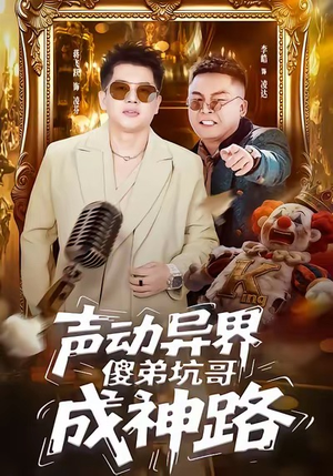 声动异界傻弟坑哥成神路（64集）短剧精彩不断